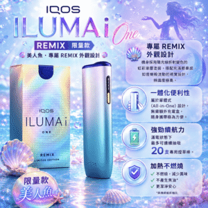 IQOS ILUMA i ONE 美人魚限量款|日本代購限定|TEREA 專用加熱菸主機・夢幻漸層設計